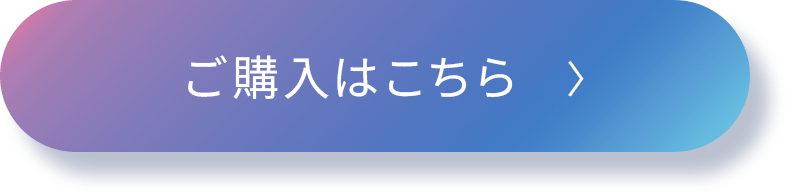 ご購入はこちら