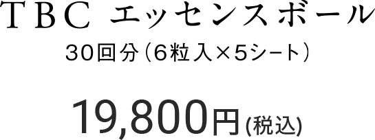 TBC エッセンスボール