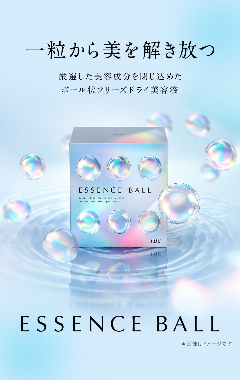 一粒から美を解き放つ 厳選した美容成分を閉じ込めたボール状フリーズドライ美容液 ESSENCE BALL(TBC エッセンスボール)