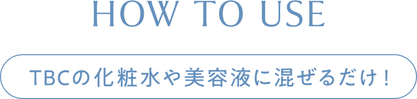 使い方：TBCの化粧水や美容液に混ぜるだけ！