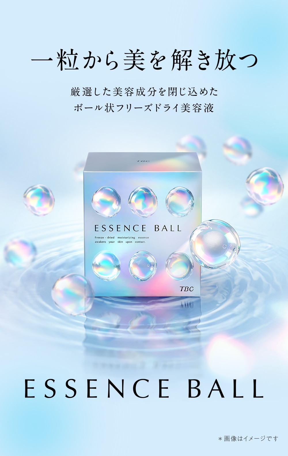 一粒から美を解き放つ 厳選した美容成分を閉じ込めたボール状フリーズドライ美容液 ESSENCE BALL(TBC エッセンスボール)