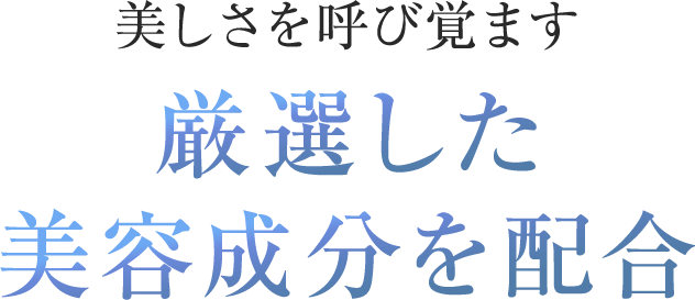 point2:美しさを呼び覚ます 厳選した美容成分を配合