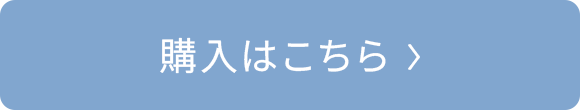 購入はこちら
