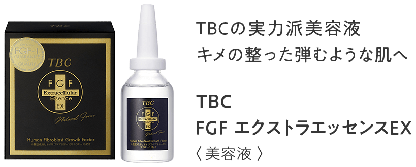 TBCの実力派美容液キメの整った弾むような肌へ FGF エクストラエッセンスEX