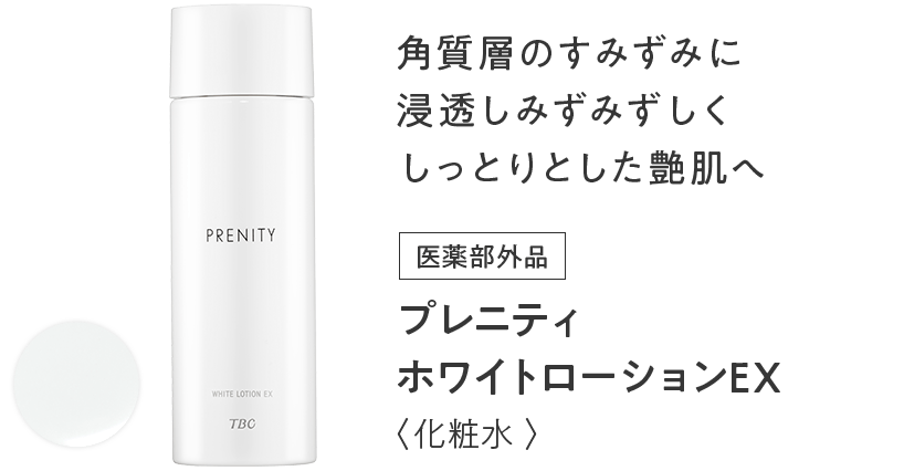角質層のすみずみに浸透しみずみずしくしっとりとした艶肌へ プレニティ ホワイトローションEX
