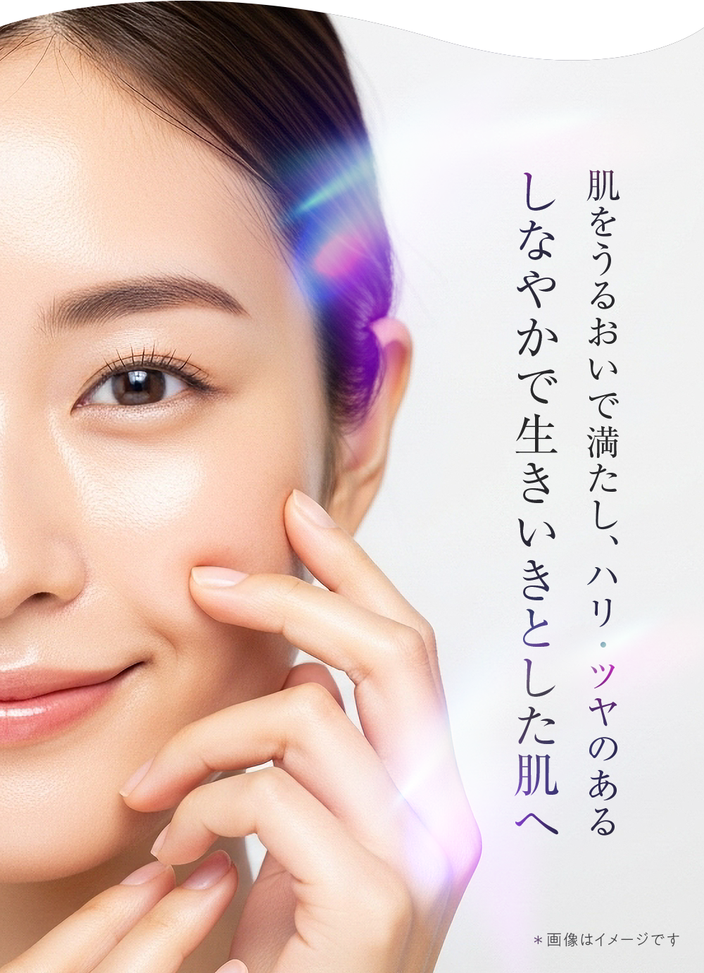 肌をうるおいで満たし、ハリ・ツヤのあるしなやかで生きいきとした肌へ