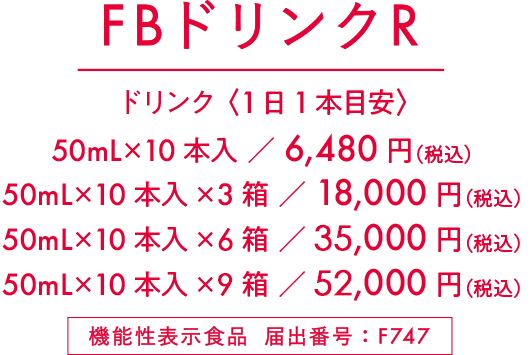 【機能性表示食品】FBドリンクR_50mL×10本入