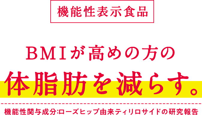 BMIが高めの方の体脂肪を減らす。