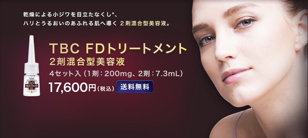 TBC FDトリートメント2剤混合型美容液