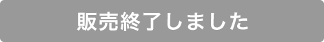 販売終了しました