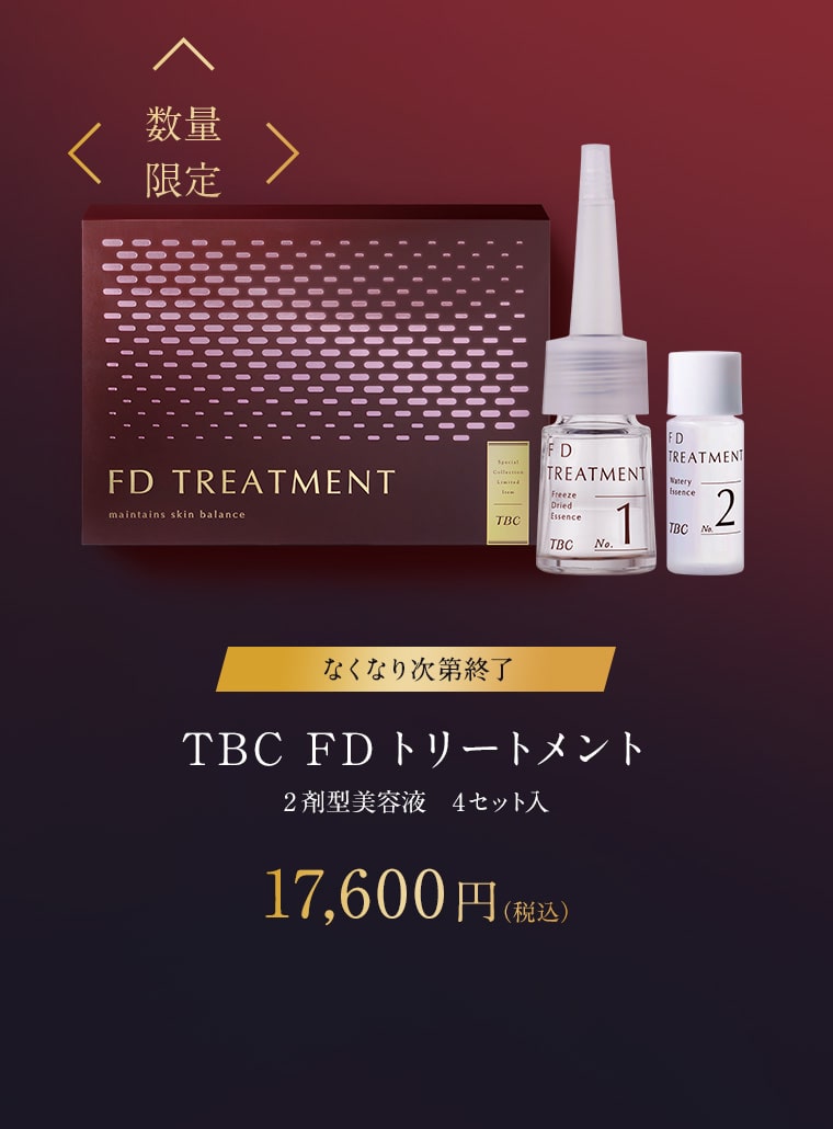 生コラーゲンカプセル配合美容液】TBC FDトリートメント（販売終了 ...