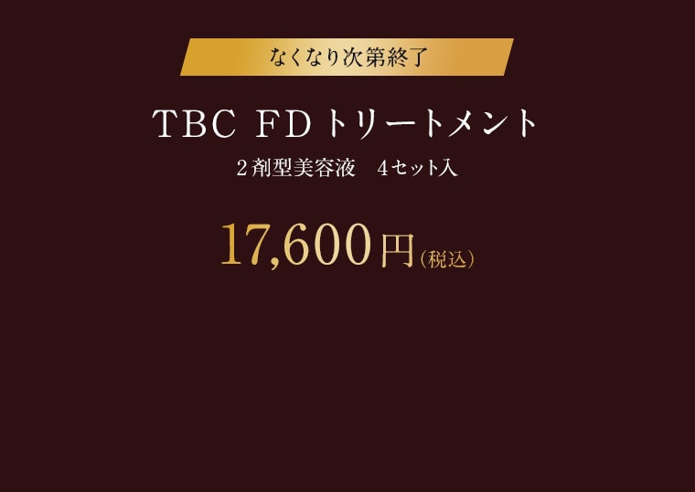 TBC FDトリートメント｜TBCオンラインショップ