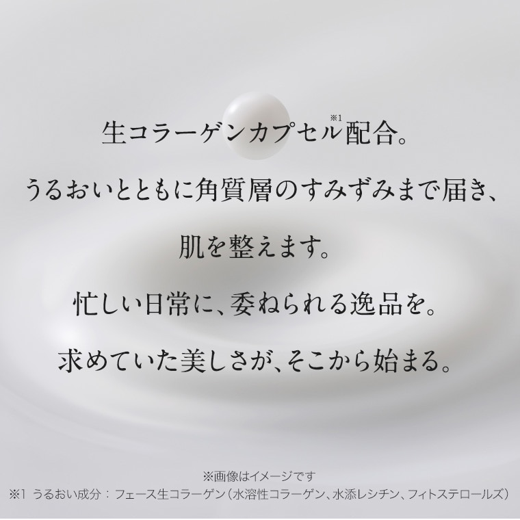 生コラーゲンカプセル配合で 美しく、ハリとうるおいのあふれる肌へ導く ２剤型美容液
