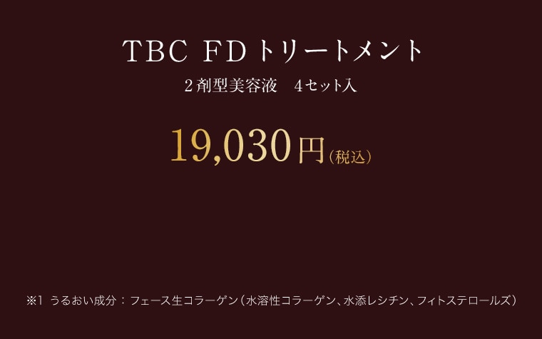 TBC FDトリートメント