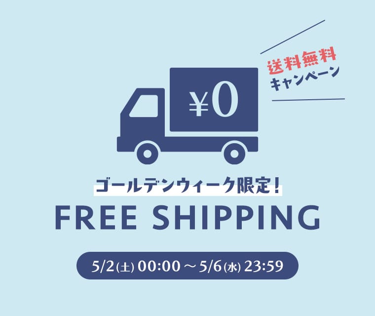 GW期間限定　送料無料クーポン