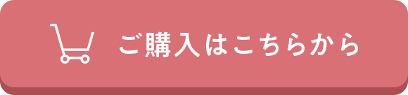 ご購入はこちらから