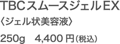 TBCスムースジェルEX 〈ジェル状美容液〉