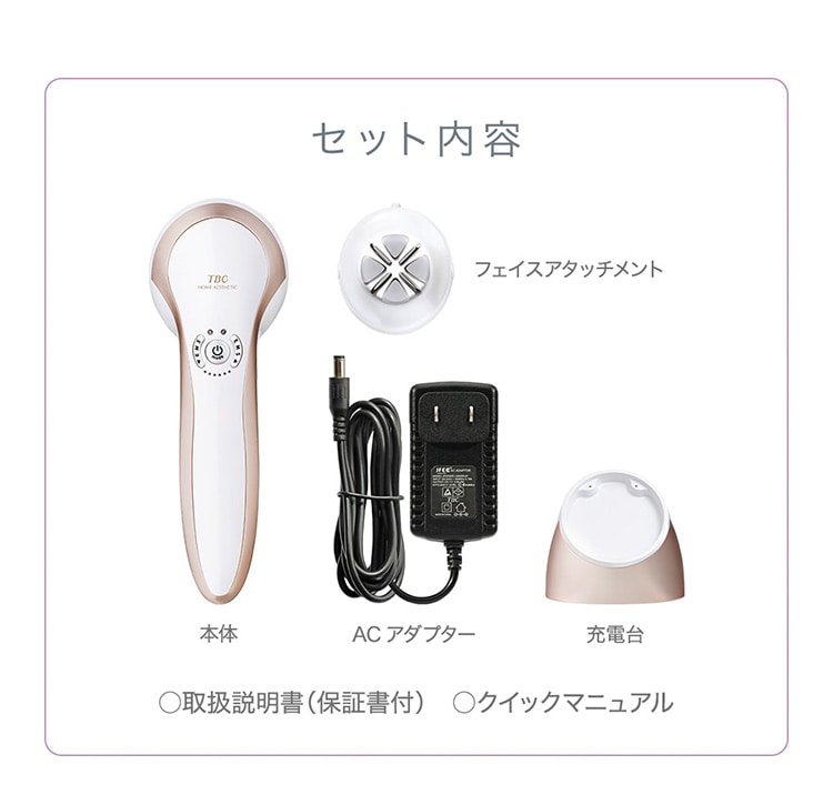本体×1、フェイスアタッチメント×1、充電台×1、ACアダプター×1、取扱説明書(保証書付)×1、クイックマニュアル×1