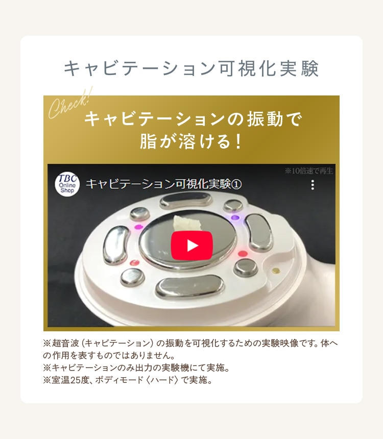 キャビテーションの振動で 脂が溶ける！