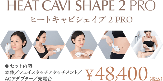 ヒートキャビシェイプ 2 PRO