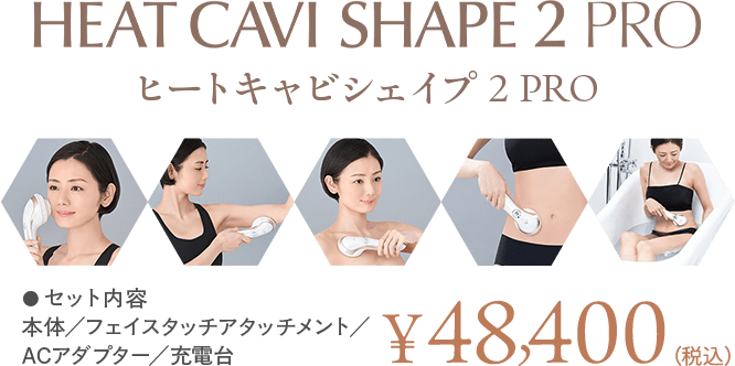 ヒートキャビシェイプ 2 PRO