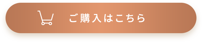 ご購入はこちら
