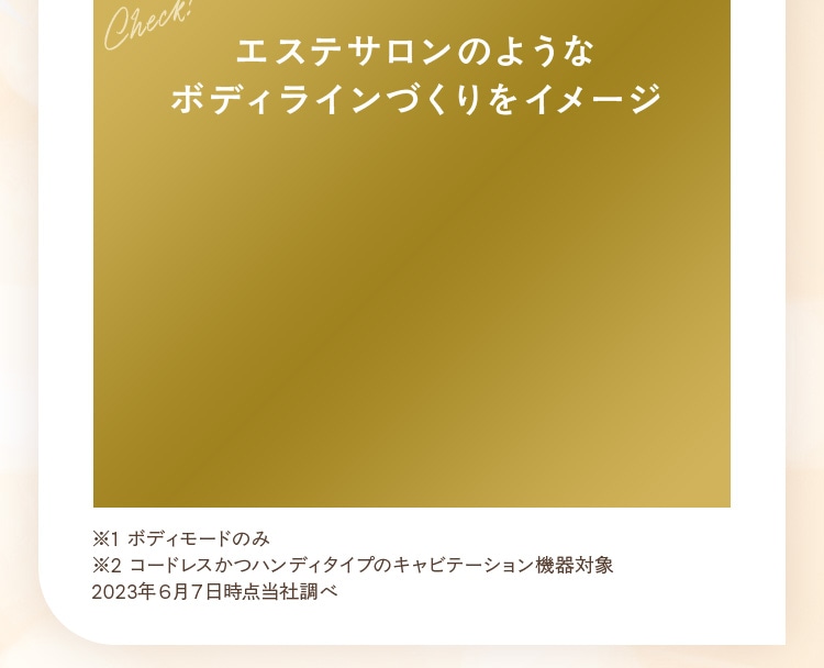 エステサロンのような ボディラインづくりをイメージ