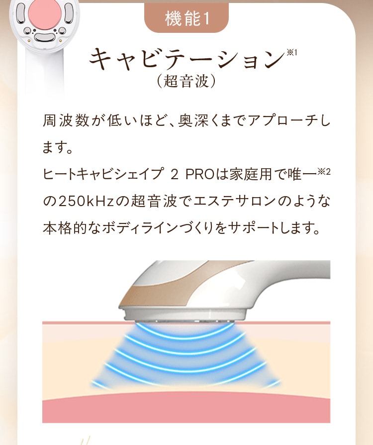 機能1:キャビテーション