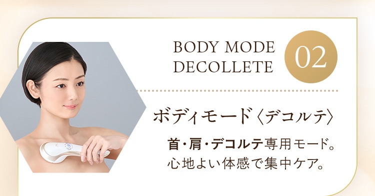 首・肩・デコルテ専用モード。心地よい体感で集中ケア。