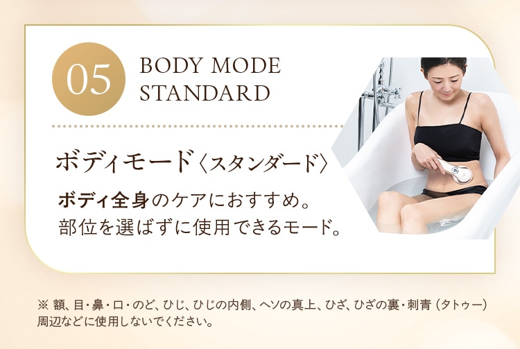 ボディ全身のケアにおすすめ。部位を選ばずに使用できるモード。