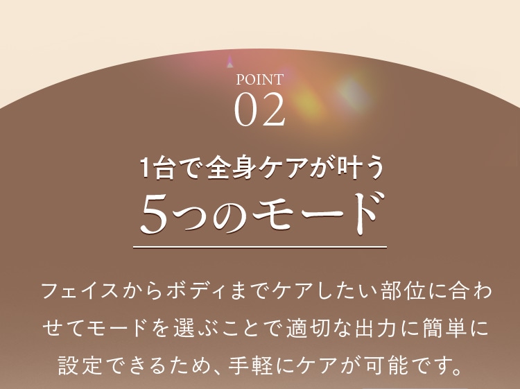 1台で全身ケアが叶う 5つのモード