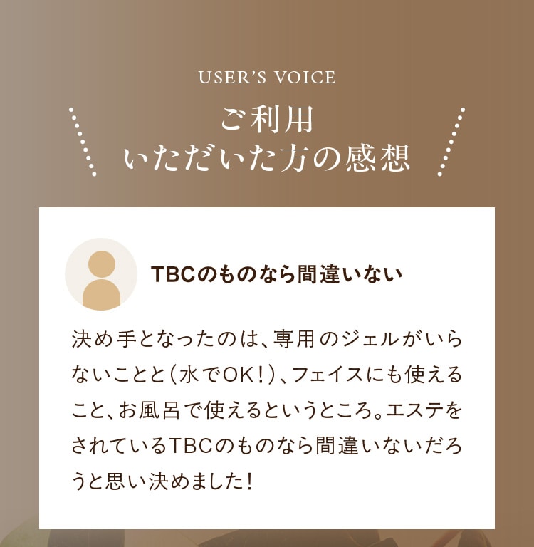 ご利用いただいた方の感想:TBCのものなら間違いない