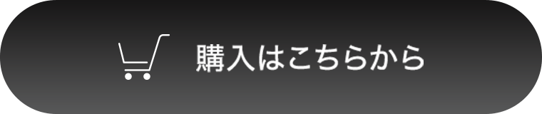購入はこちらから