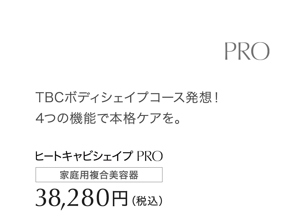 ヒートキャビシェイプ PRO