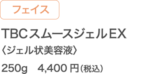 TBCスムースジェルEX 〈ジェル状美容液〉