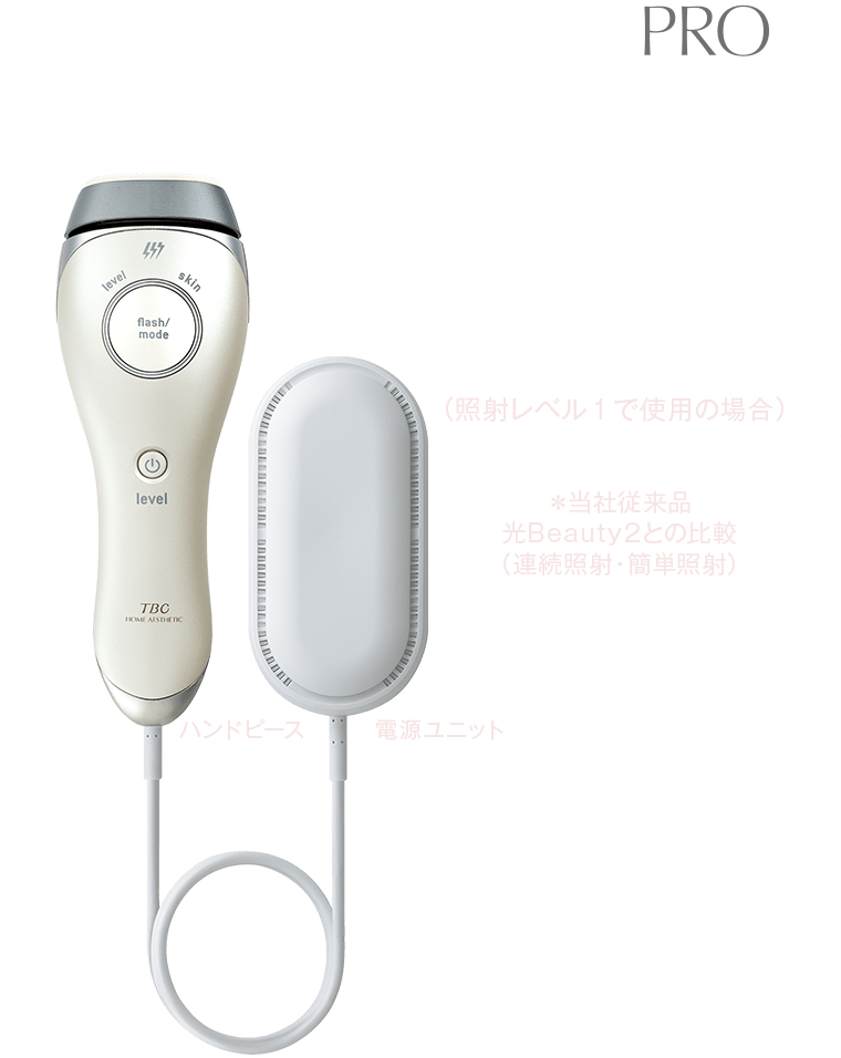 TBC 光Beauty2 家庭用光美容器 - 脱毛・除毛