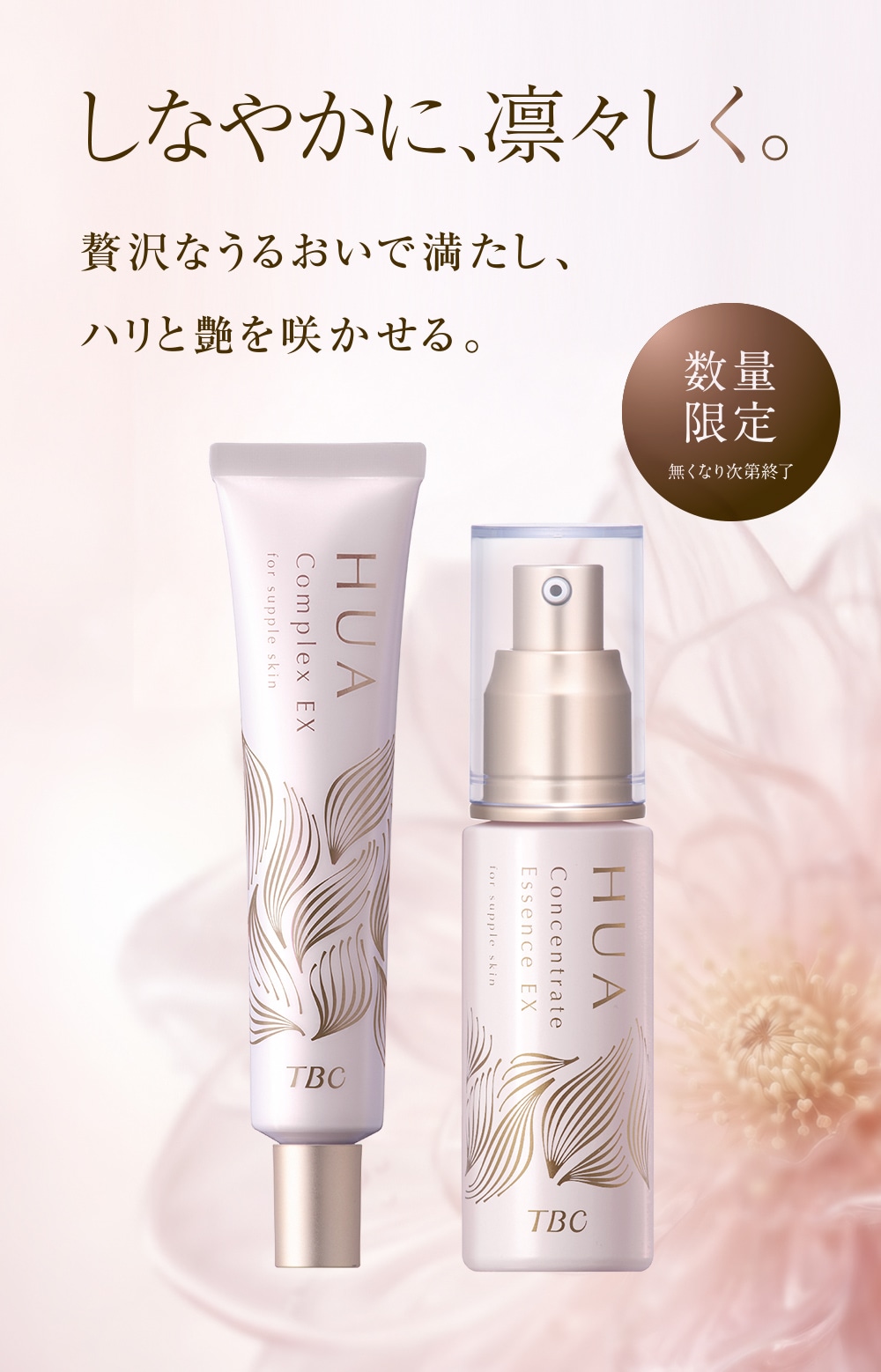 フア コンプレックスEX_30g: 期間限定｜TBCオンラインショップ