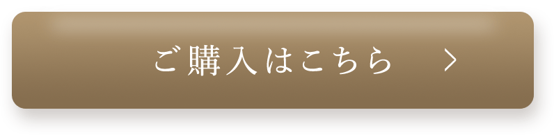 ご購入はこちら