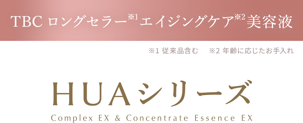 HUAシリーズ：ハリ肌、咲き誇る。満ち足りた、贅沢なハリ肌へ。