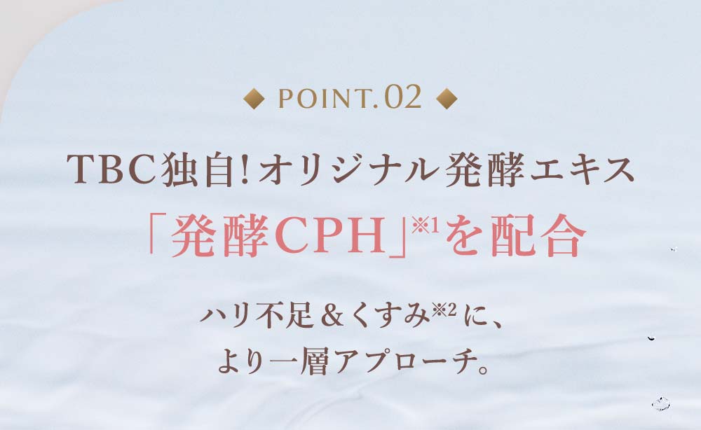 point02：TBC独自!オリジナル発酵エキス 「発酵CPH」※1を配合