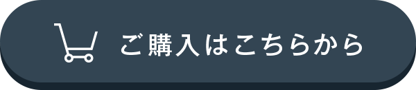 ご購入はこちらから