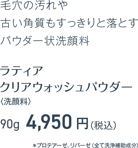 毛穴の汚れや 古い角質もすっきりと落とす パウダー状洗顔料