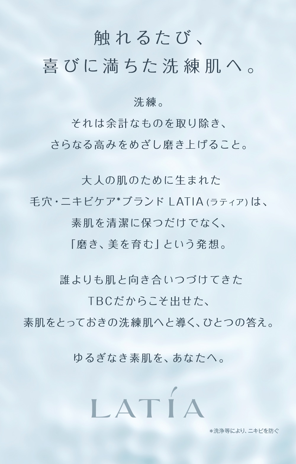 大人の肌のために生まれた毛穴・ニキビケア*ブランドLATIA(ラティア)は、素肌を清潔に保つだけでなく「磨き、美を育む」という発想。