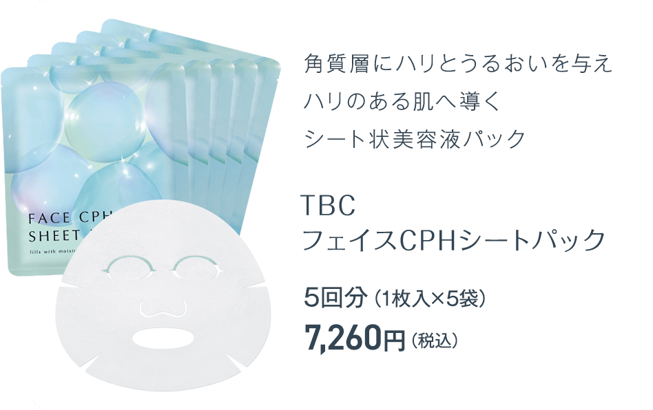 TBC フェイスCPHシートパック:角質層にハリとうるおいを与え ハリのある肌へ導く シート状美容液パック 