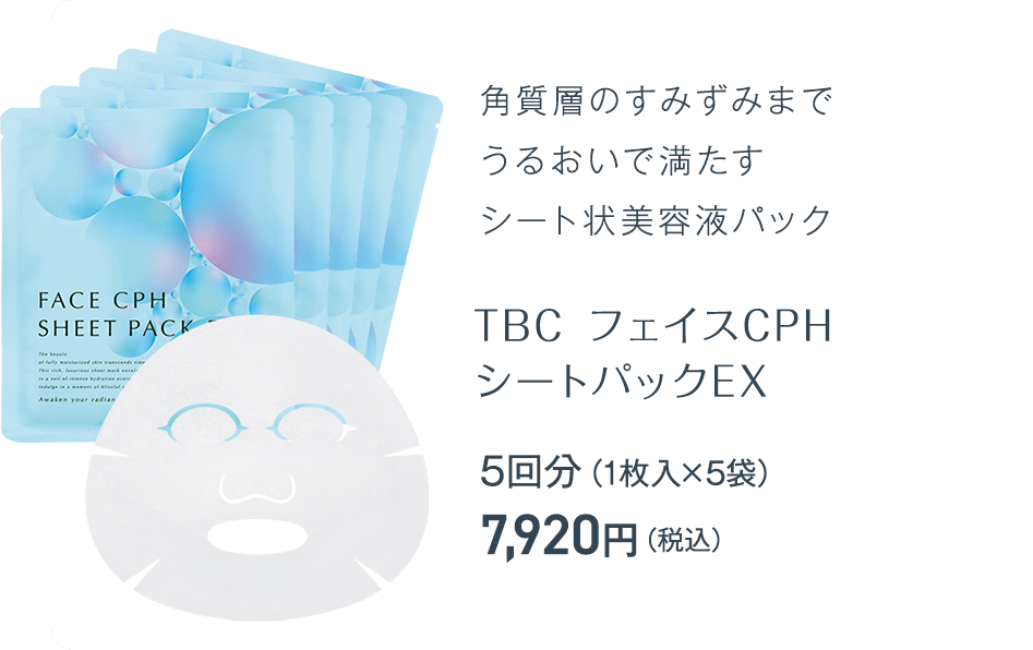 TBC フェイスCPHシートパックEX:角質層のすみずみまでうるおいで満たすシート状美容液パック