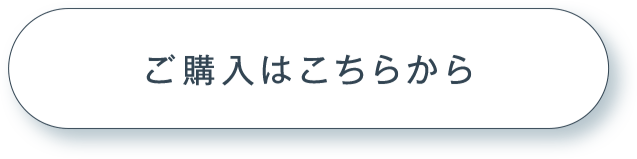 ご購入はこちらから