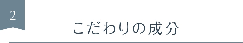 こだわりの成分