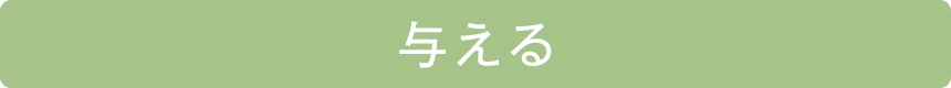 与える