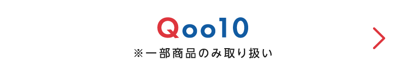 Qoo10 ※一部商品のみ取り扱い