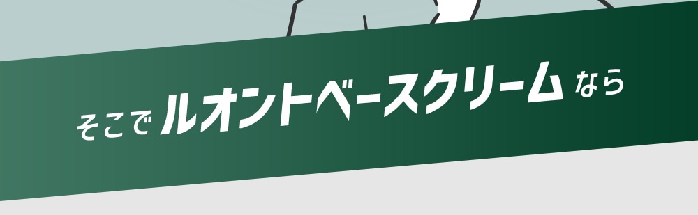 そこでルオントベースクリームなら